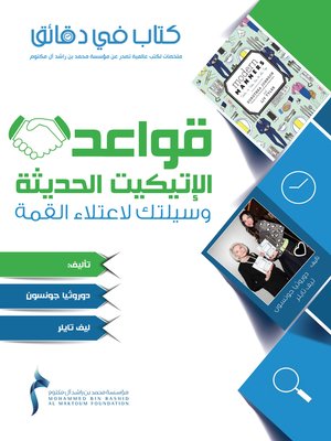 cover image of قواعد الإتيكيت الحديثة